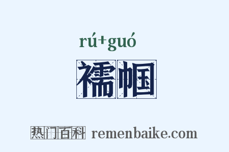 襦帼是什么意思的图片
